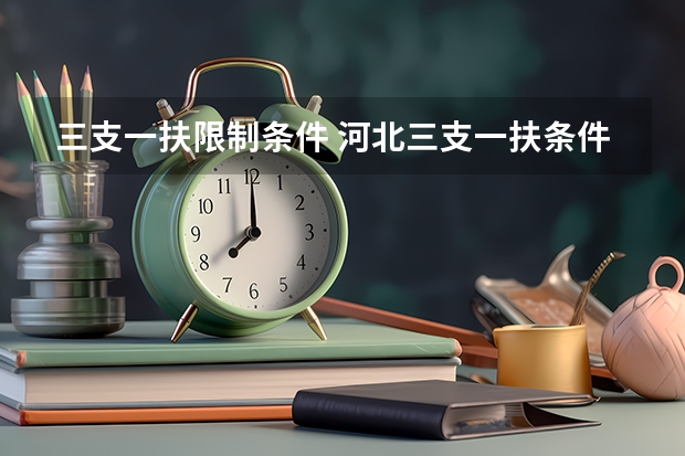 三支一扶限制条件 河北三支一扶条件