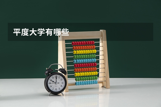 平度大学有哪些