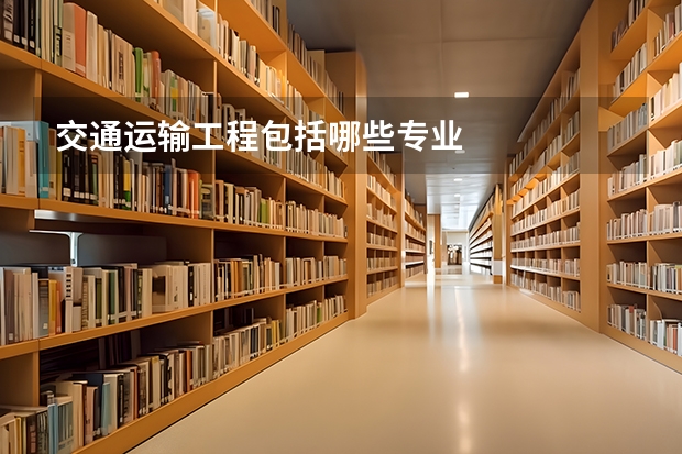 交通运输工程包括哪些专业