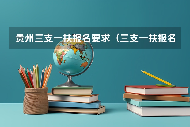 贵州三支一扶报名要求（三支一扶报名条件）
