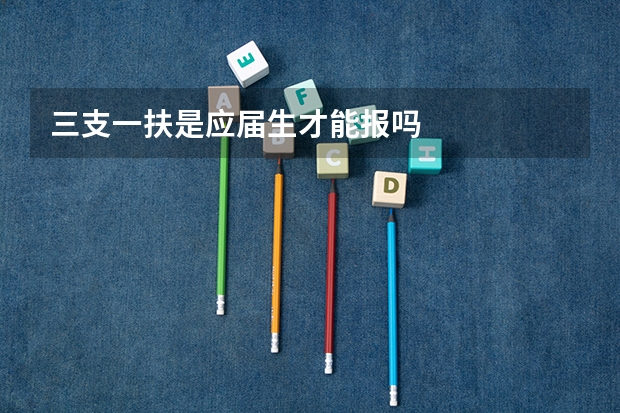 三支一扶是应届生才能报吗