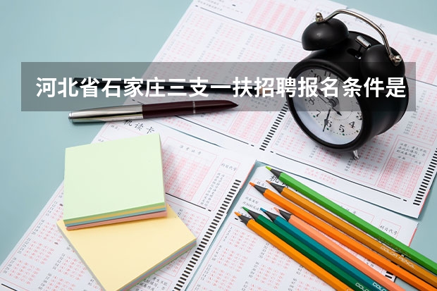 河北省石家庄三支一扶招聘报名条件是什么?