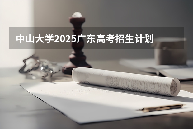 中山大学2025广东高考招生计划 招多少人预测