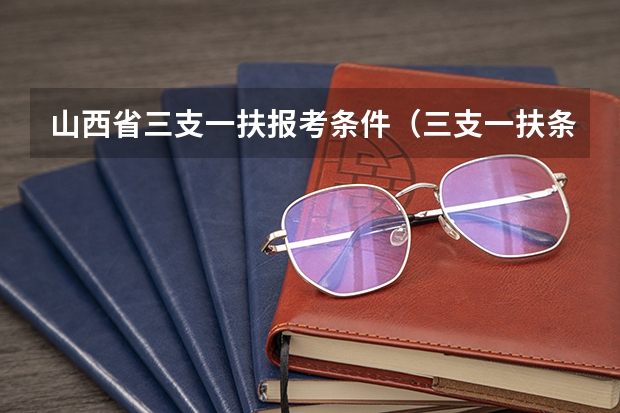 山西省三支一扶报考条件(三支一扶条件限制)