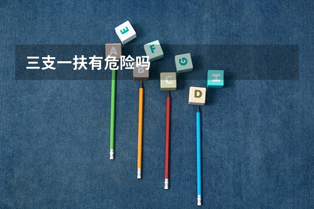 三支一扶有危险吗