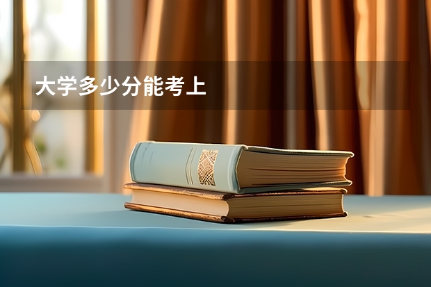 大学多少分能考上