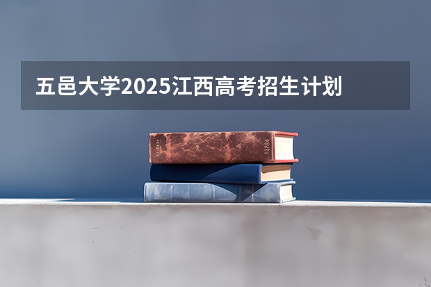 五邑大学2025江西高考招生计划 招多少人预测