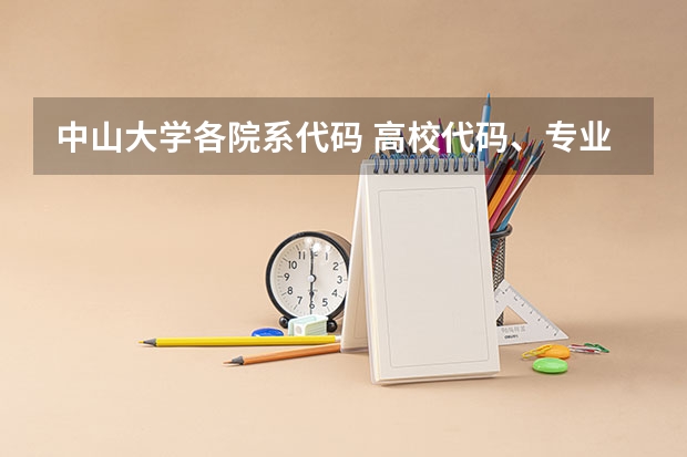 中山大学各院系代码 高校代码、专业代码