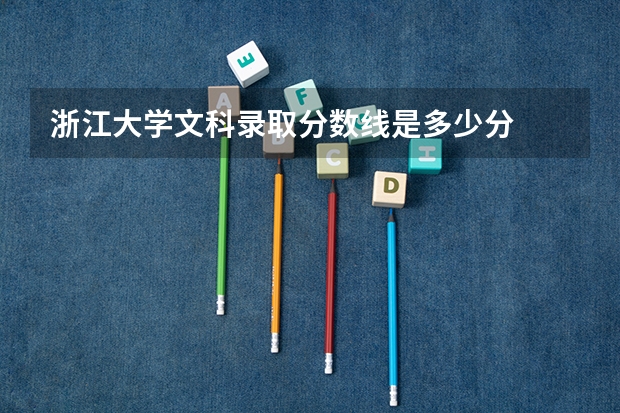 浙江大学文科录取分数线是多少分