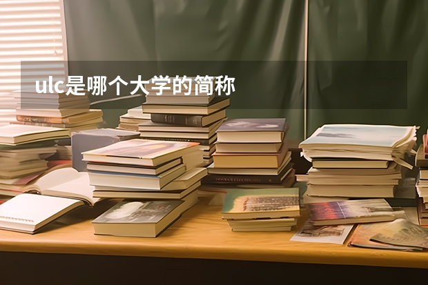 ulc是哪个大学的简称