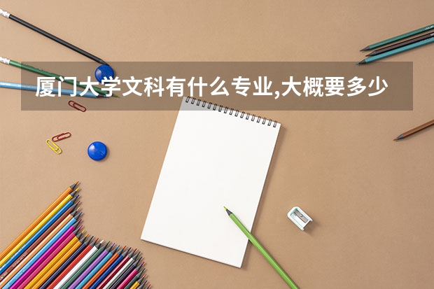 厦门大学文科有什么专业,大概要多少分