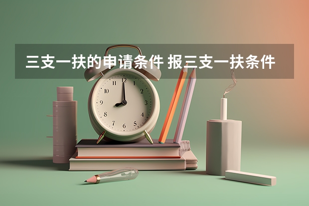 三支一扶的申请条件 报三支一扶条件