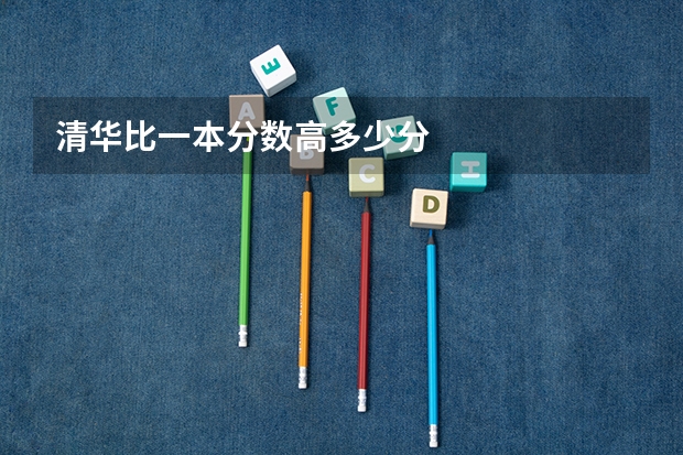清华比一本分数高多少分