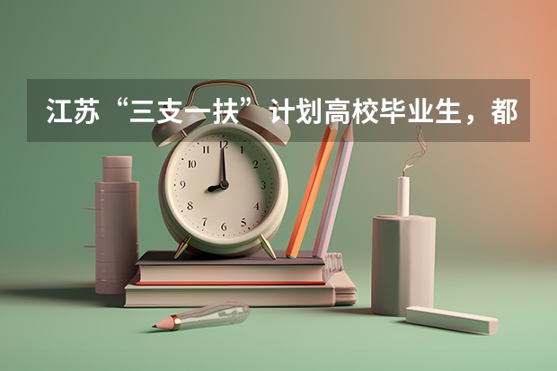 江苏“三支一扶”计划高校毕业生，都有什么待遇？