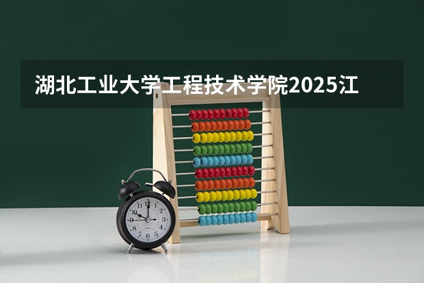 湖北工业大学工程技术学院2025江西高考招生计划 招多少人预测