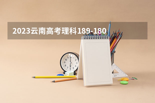 2023云南高考理科189-180上哪个大学合适