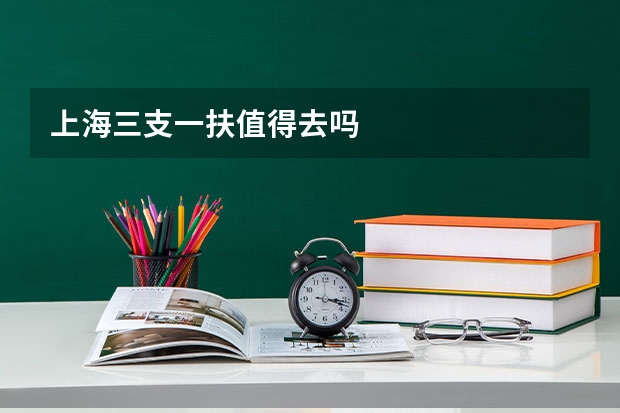 上海三支一扶值得去吗