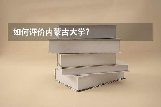 如何评价内蒙古大学?