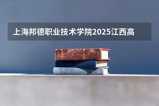 上海邦德职业技术学院2025江西高考招生计划 招多少人预测