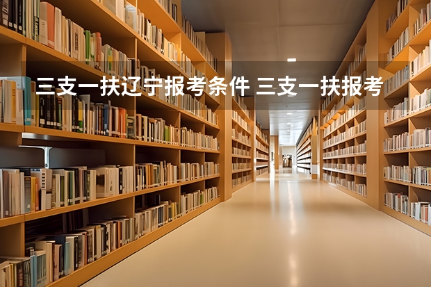 三支一扶辽宁报考条件 三支一扶报考条件和要求
