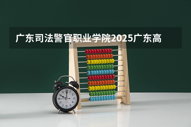 广东司法警官职业学院2025广东高考招生计划 招多少人预测