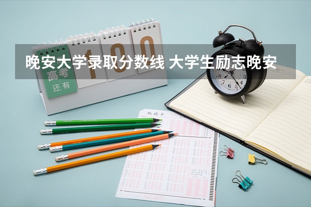 晚安大学录取分数线 大学生励志晚安心语