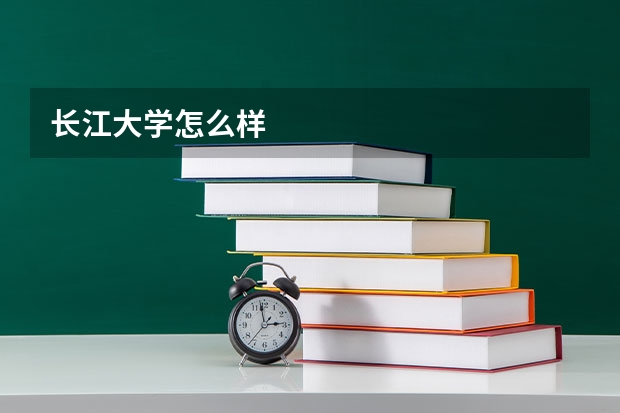 长江大学怎么样