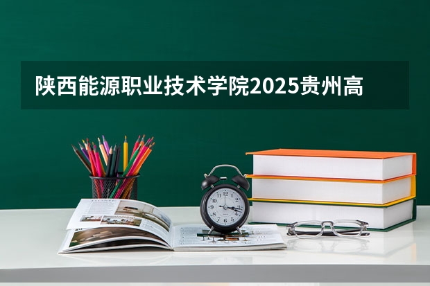 陕西能源职业技术学院2025贵州高考招生计划 招多少人预测