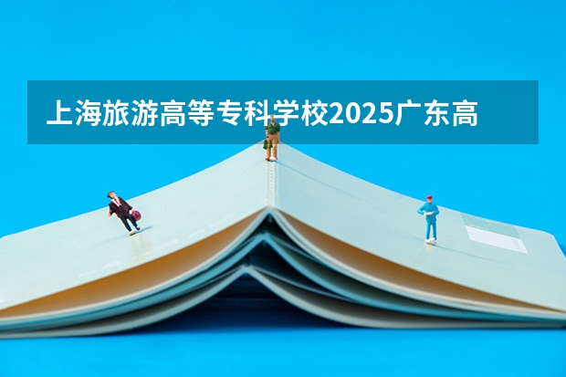 上海旅游高等专科学校2025广东高考招生计划 招多少人预测