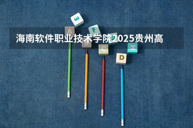海南软件职业技术学院2025贵州高考招生计划 招多少人预测