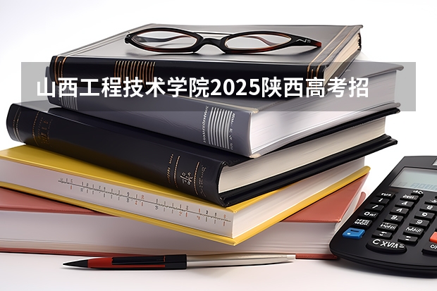 山西工程技术学院2025陕西高考招生计划 招多少人预测