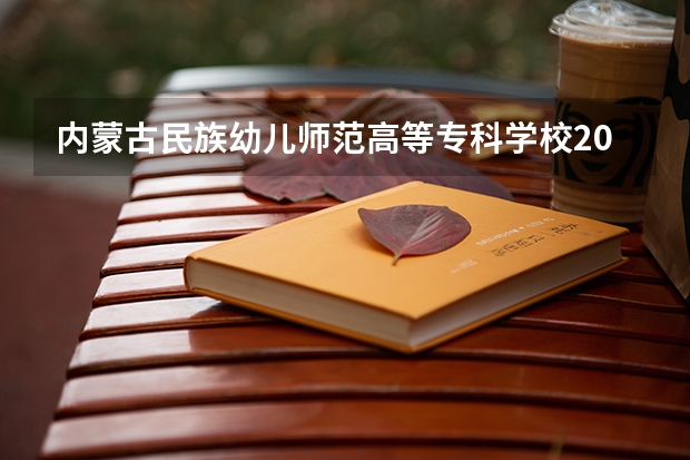 内蒙古民族幼儿师范高等专科学校2025陕西高考招生计划 招多少人预测