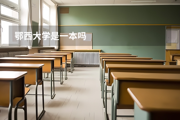鄂西大学是一本吗