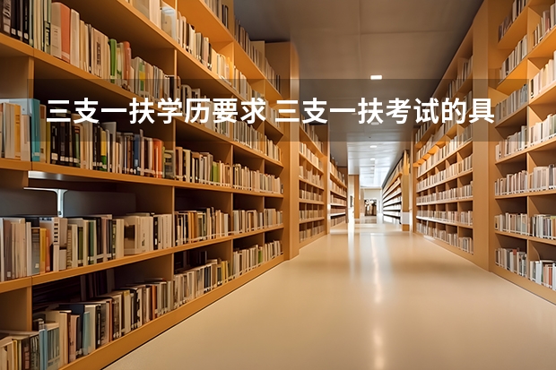 三支一扶学历要求 三支一扶考试的具体报考条件