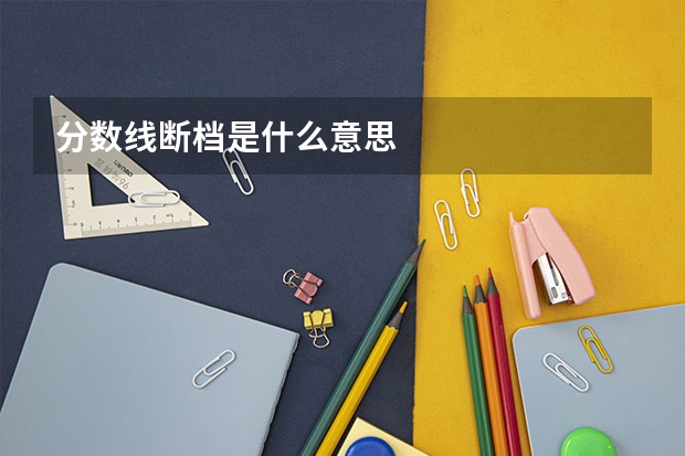 分数线断档是什么意思