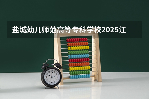 盐城幼儿师范高等专科学校2025江西高考招生计划 招多少人预测