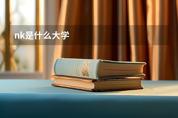nk是什么大学