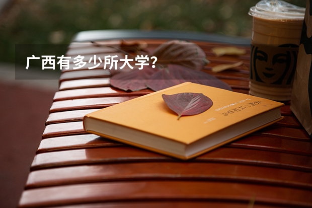 广西有多少所大学？