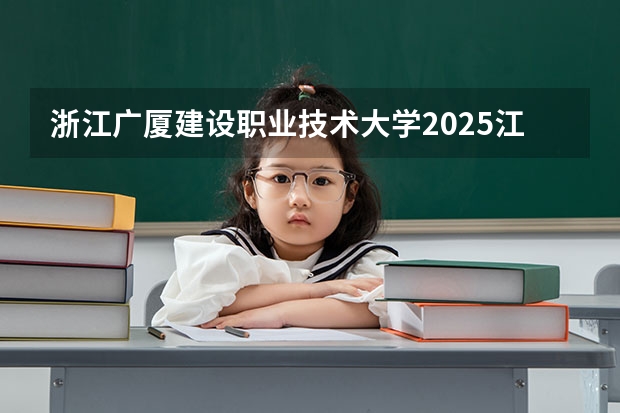 浙江广厦建设职业技术大学2025江西高考招生计划 招多少人预测