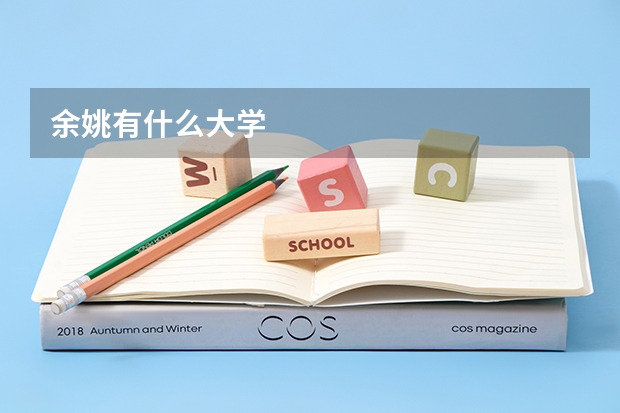 余姚有什么大学