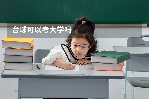 台球可以考大学吗