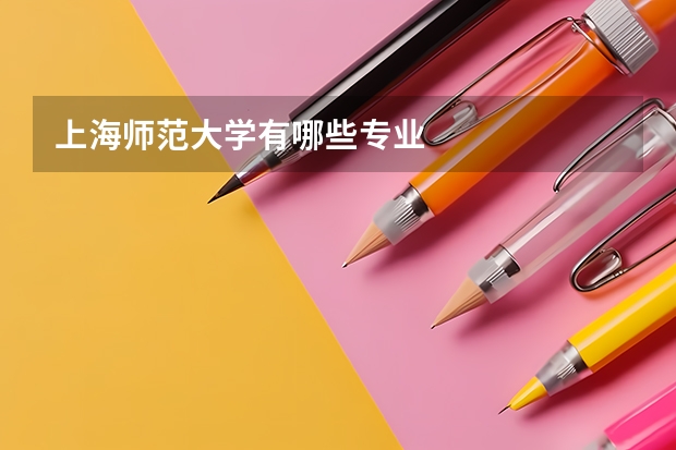 上海师范大学有哪些专业