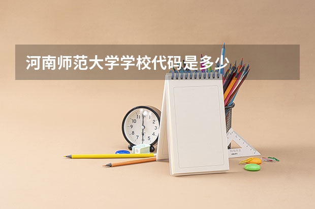 河南师范大学学校代码是多少
