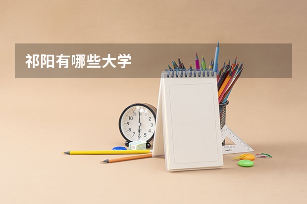 祁阳有哪些大学