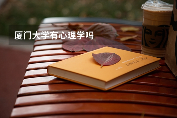 厦门大学有心理学吗