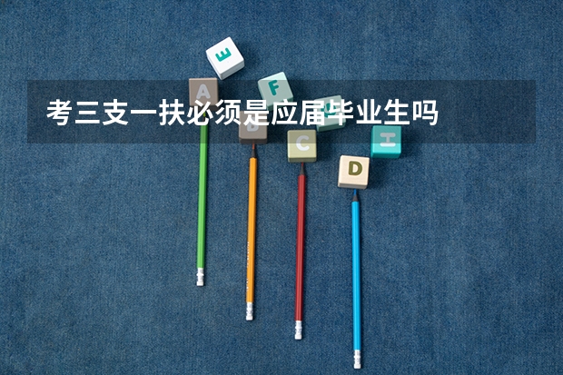 考三支一扶必须是应届毕业生吗