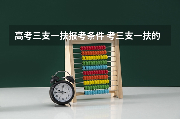 高考三支一扶报考条件 考三支一扶的条件