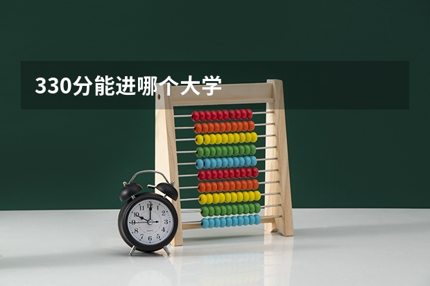 330分能进哪个大学