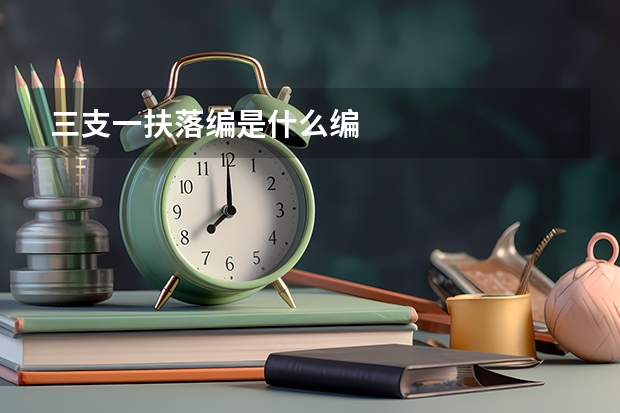 三支一扶落编是什么编