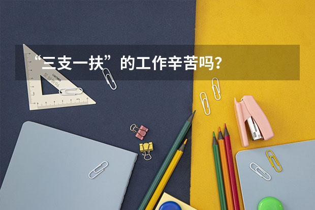 “三支一扶”的工作辛苦吗？